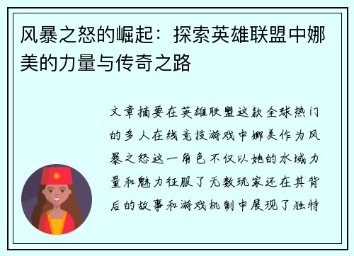 风暴之怒的崛起：探索英雄联盟中娜美的力量与传奇之路