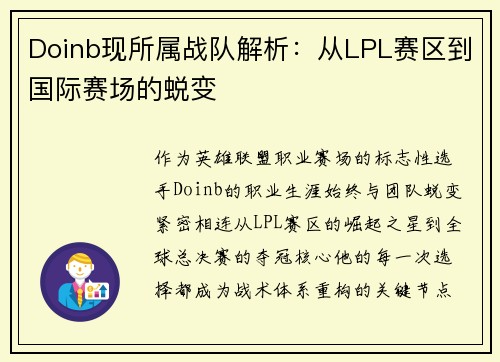 Doinb现所属战队解析：从LPL赛区到国际赛场的蜕变