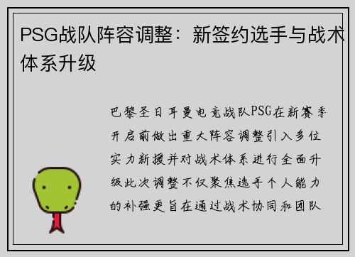 PSG战队阵容调整：新签约选手与战术体系升级