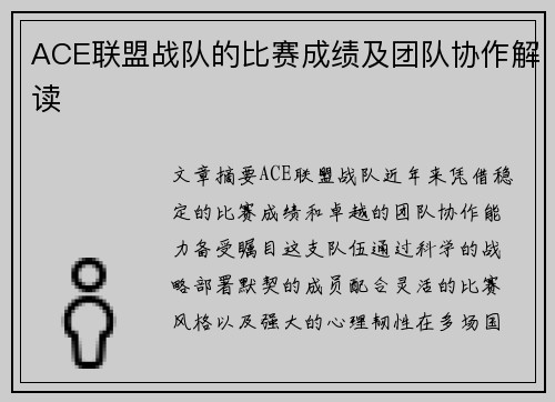 ACE联盟战队的比赛成绩及团队协作解读