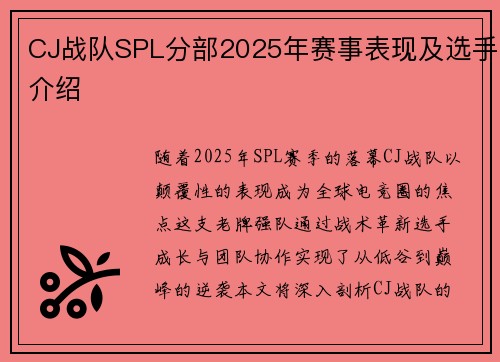 CJ战队SPL分部2025年赛事表现及选手介绍