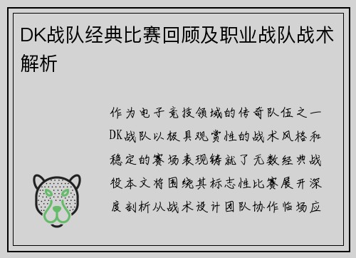 DK战队经典比赛回顾及职业战队战术解析