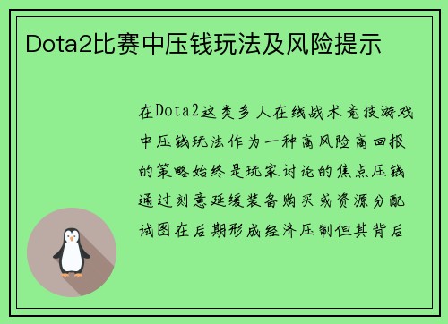 Dota2比赛中压钱玩法及风险提示