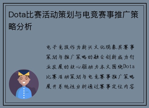 Dota比赛活动策划与电竞赛事推广策略分析
