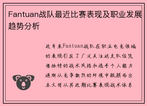Fantuan战队最近比赛表现及职业发展趋势分析