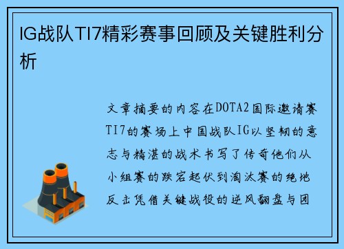 IG战队TI7精彩赛事回顾及关键胜利分析