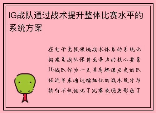IG战队通过战术提升整体比赛水平的系统方案