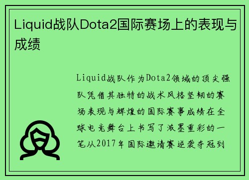 Liquid战队Dota2国际赛场上的表现与成绩