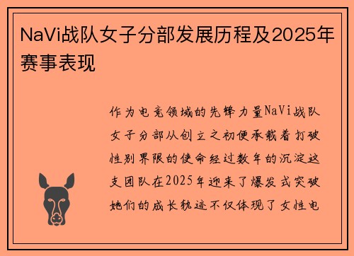 NaVi战队女子分部发展历程及2025年赛事表现