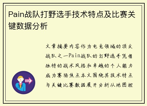 Pain战队打野选手技术特点及比赛关键数据分析