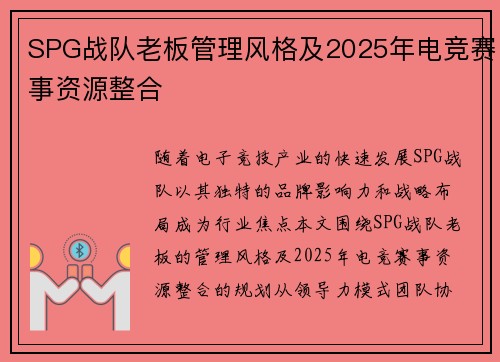SPG战队老板管理风格及2025年电竞赛事资源整合