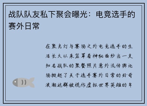 战队队友私下聚会曝光：电竞选手的赛外日常
