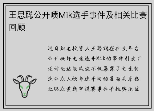王思聪公开喷Mik选手事件及相关比赛回顾