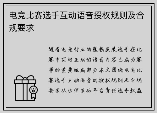 电竞比赛选手互动语音授权规则及合规要求