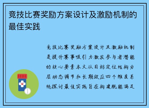 竞技比赛奖励方案设计及激励机制的最佳实践