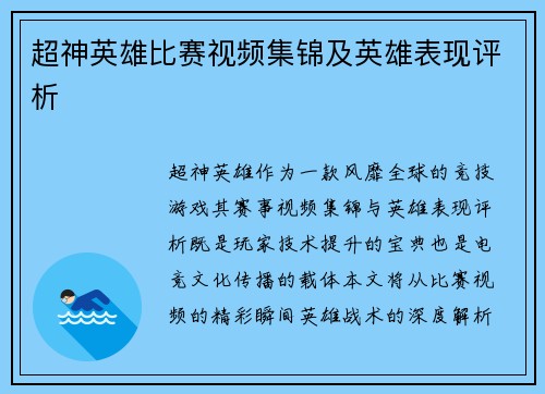超神英雄比赛视频集锦及英雄表现评析
