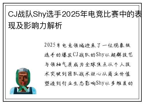 CJ战队Shy选手2025年电竞比赛中的表现及影响力解析