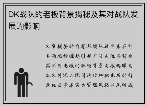 DK战队的老板背景揭秘及其对战队发展的影响