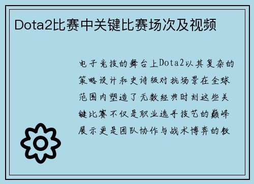 Dota2比赛中关键比赛场次及视频